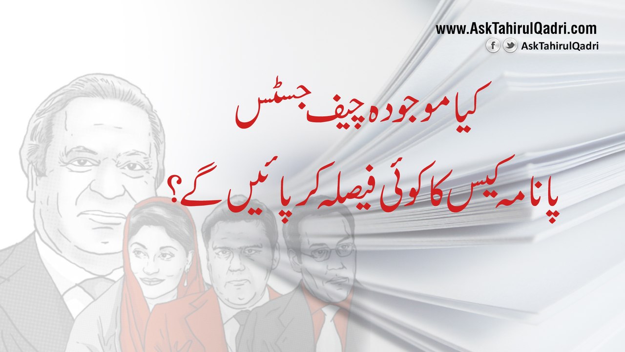 Kya mojuda chief justice Panama case ka koi faisla kar paye ge?