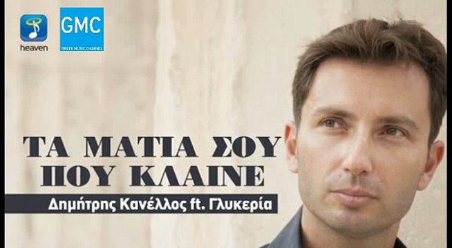 Δημήτρης Κανέλλος Ft. Γλυκερία - Τα Μάτια Σου Που Κλαίνε | Dimitris Kanellos Ft. Glykeria - Ta Matia Sou Pou Klaine (New 2017)