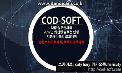 #스포츠 #토토솔루션 판매 올자동 からCOD-SOFT 솔루션 #바카라게임최초도입 (해외서버호스팅,D-Dos방어)