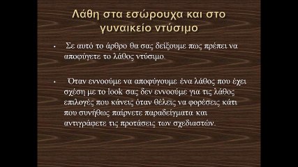 Λάθη στα εσώρουχα και στο γυναικείο ντύσιμο