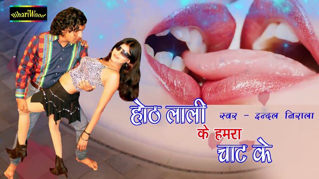 होठ लाली के हमरा चाट के Indal Nirala Bhojpuri New Song 2016 ¦ Bhojpuri Hot Songs New 2016