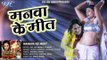मनवा के मीत - Manava Ke Meet  - Jab Jab Khoon Pukare - Rani Chatarjee - Bhojpuri Hot Song 2016 new