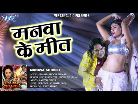 मनवा के मीत - Manava Ke Meet - Jab Jab Khoon Pukare - Rani Chatarjee - Bhojpuri Hot Song 2016 new