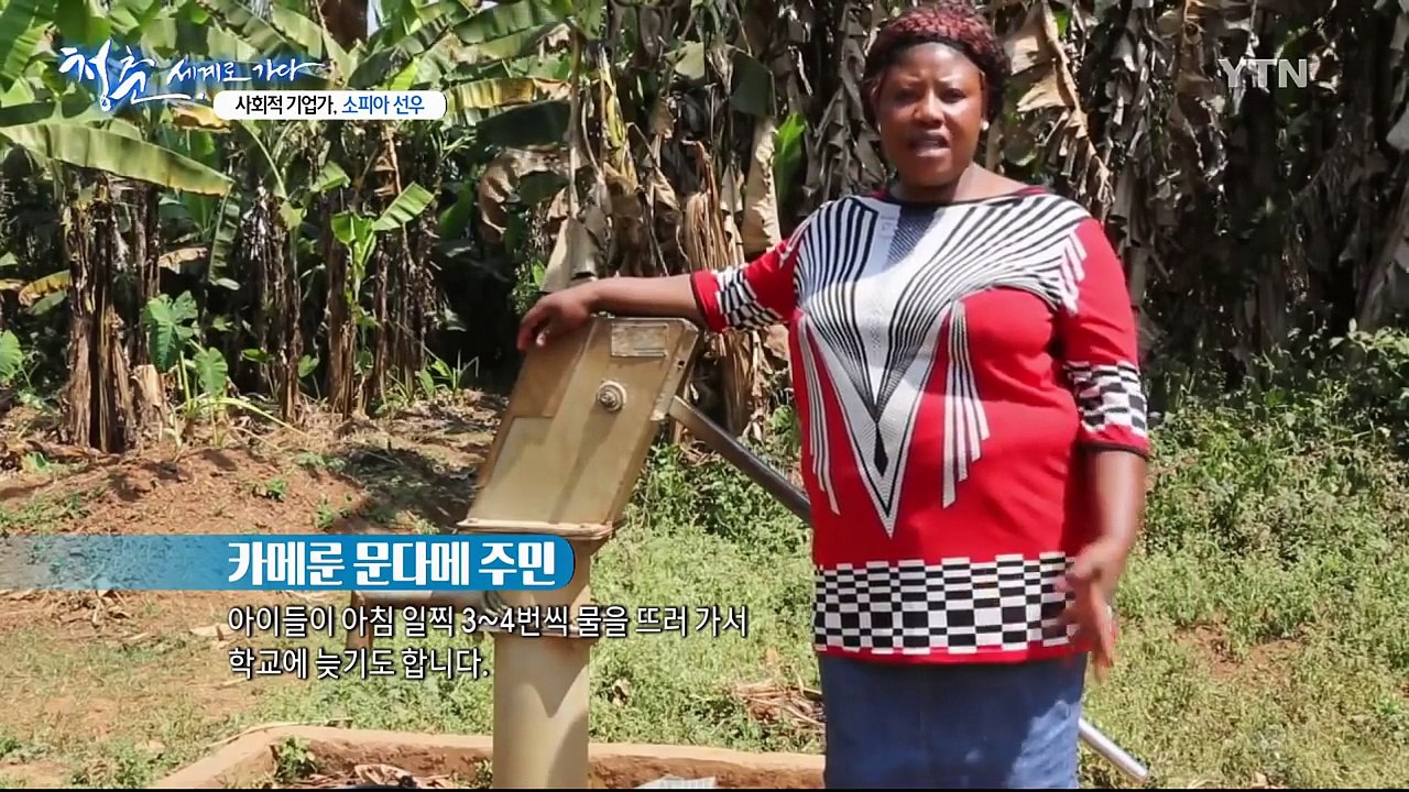 [청춘, 세계로 가다] 메마른 아프리카에 생명의 물을…소피아 선우 씨 / YTN (Y...