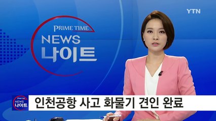 인천공항 사고 화물기 견인 완료...양방향 이륙 가능 / YTN (Yes! Top News)
