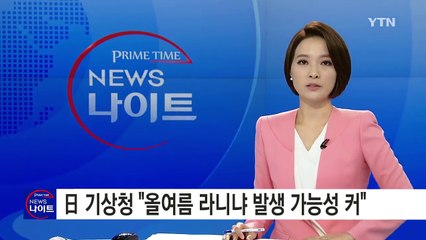 日 기상청 "올여름 라니냐 발생 가능성 커" / YTN (Yes! Top News)