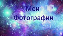 Мои Фотографии