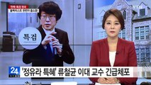 '정유라 특혜' 류철균 이대 교수 긴급체포 / YTN (Yes! Top News)