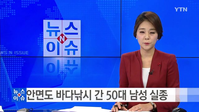 안면도 바다낚시 간 50대 남성 실종...해경 수색 / YTN (Yes! Top News)