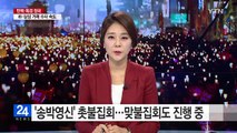 올해 마지막 촛불집회 '송박영신'...맞불집회도 진행 중 / YTN (Yes! Top News)