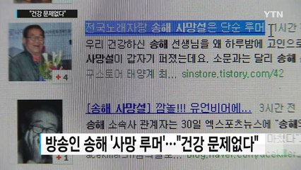 방송인 송해 '사망 루머'..."건강 전혀 문제 없다" / YTN (Yes! Top News)