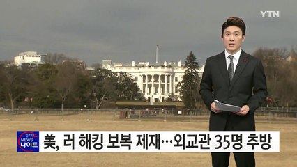 美, 러시아 대선 개입 보복 제재...외교관 35명 추방·2개 시설 폐쇄 / YTN (Yes! Top News)