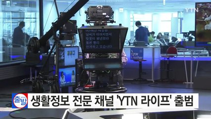 생활정보 전문 채널 'YTN 라이프' 출범 / YTN (Yes! Top News)