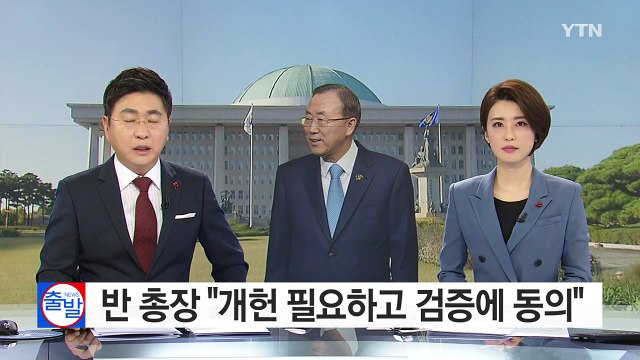 반기문 총장 개헌 필요하고 검증에 동의 / YTN (Yes! Top News)