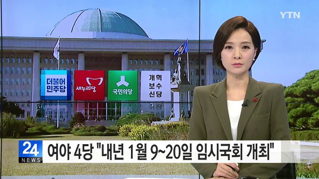 여야 4당 내년 1월 9~20일 임시국회 개최 / YTN (Yes! Top News)