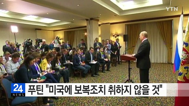 푸틴 미국 외교관 추방에 맞대응 않을 것 ...보복 자제 / YTN (Yes! Top News)
