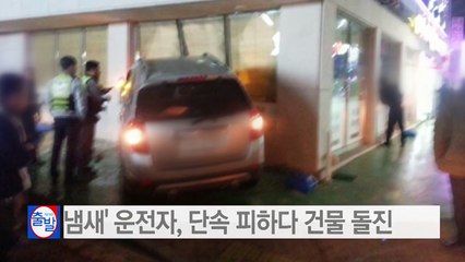 '술 냄새' 운전자, 경찰 단속 피하다 건물 돌진 / YTN (Yes! Top News)