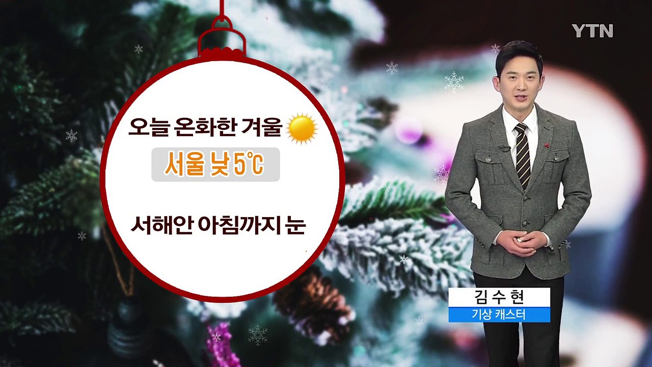 [날씨] 맑고 온화한 겨울 날씨...서해안 아침까지 산발적 눈 / YTN (Yes!...