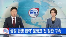 [YTN 실시간뉴스] '삼성 합병 압력' 문형표 전 장관 구속 / YTN (Yes! Top News)