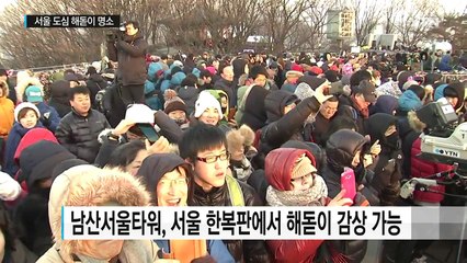 2017 서울 해돋이 명소는 여기! / YTN (Yes! Top News)