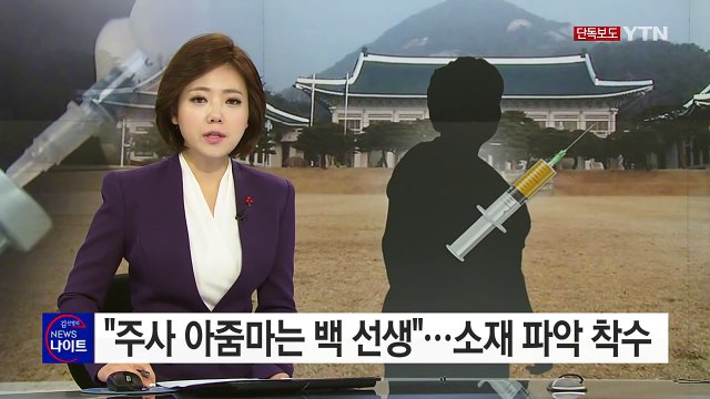 [단독] 주사 아줌마는 백 선생 ...소재 파악 착수 / YTN (Yes! Top News)