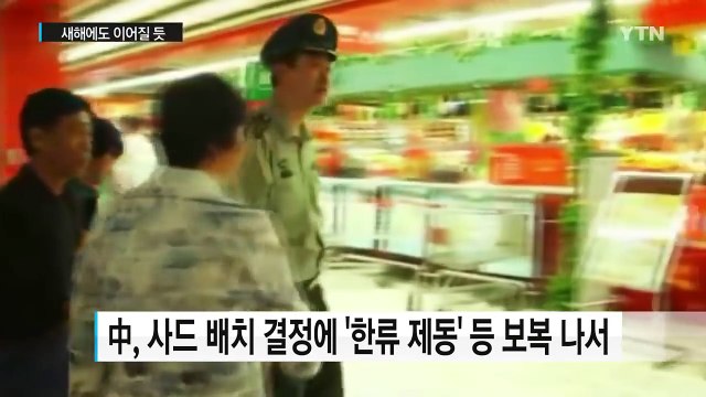 사드·군사정보협정 갈등...새해에도 이어질 듯 / YTN (Yes! Top News)