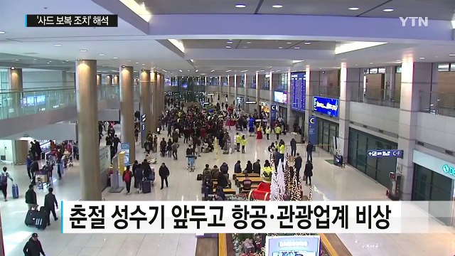 中, 다음 달 한국행 전세기 운항 전격 불허...사드 보복? / YTN (Yes! Top News)