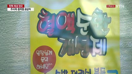 [단독] "강남 Y의원에서 주사제·졸피뎀 공급" / YTN (Yes! Top News)