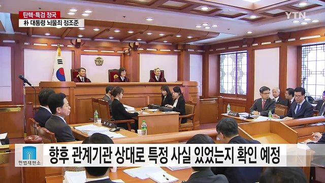대통령 본인 신문 신청 기각...첫 증인 신문 오는 5일 / YTN (Yes! Top News)