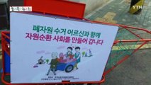 [좋은뉴스] 폐지 줍는 어르신 돕는 비영리법인 '끌림' / YTN (Yes! Top News)