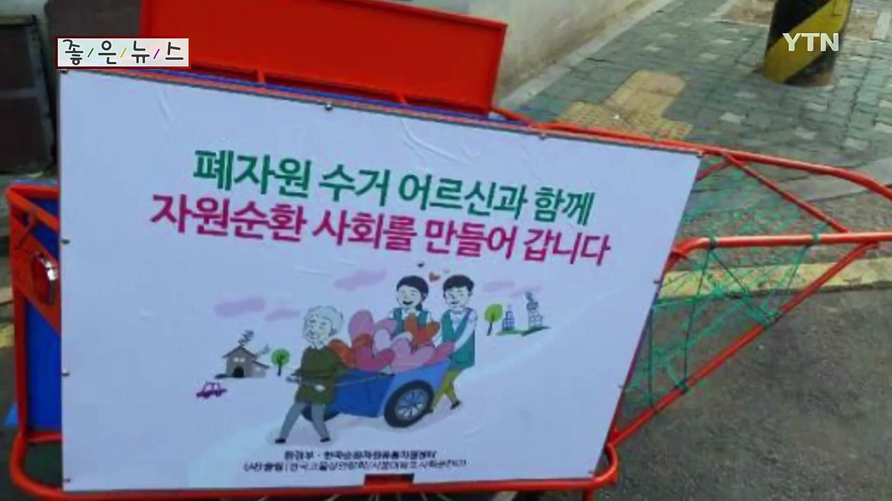[좋은뉴스] 폐지 줍는 어르신 돕는 비영리법인 '끌림' / YTN (Yes! Top...