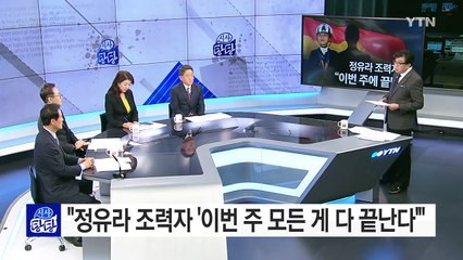 정유라 조력자 "이번주 다 끝난다" / YTN (Yes! Top News)