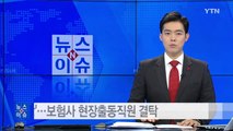 [영상] 일부러 '쾅' 보험사 현장출동직원 결탁한 보험사기 / YTN (Yes! Top News)