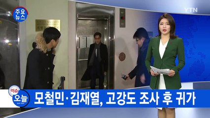 모철민·김재열 고강도 특검 조사 후 귀가 / YTN (Yes! Top News)