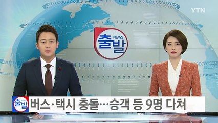 버스·택시 충돌...승객 등 9명 다쳐 / YTN (Yes! Top News)