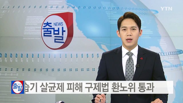 가습기 살균제 피해 구제법 국회 환노위 통과 / YTN (Yes! Top News)