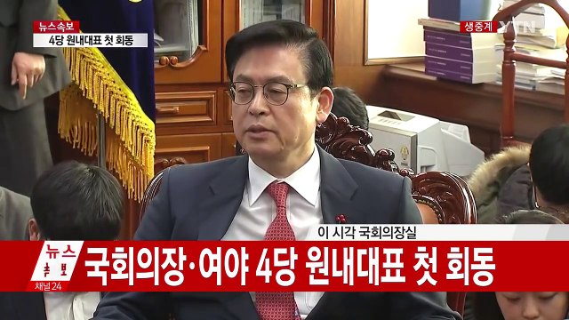 4당 원내대표 회동...정국 수습 논의 / YTN (Yes! Top News)