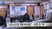 [좋은뉴스] 전주 '얼굴 없는 천사', 올해도 따뜻한 희망 선물 / YTN (Yes! Top News)