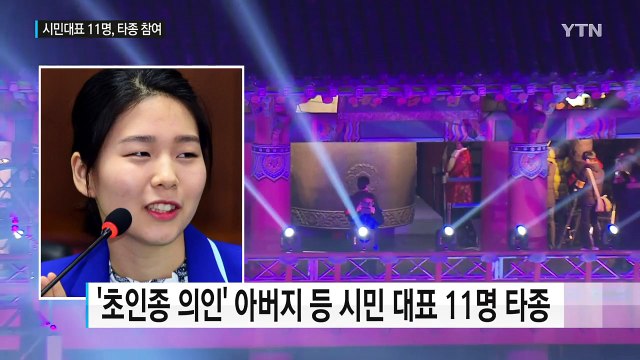 '초인종 의인' 아버지 등 시민대표 11명, 제야의 종 울린다 / YTN (Yes! Top News)