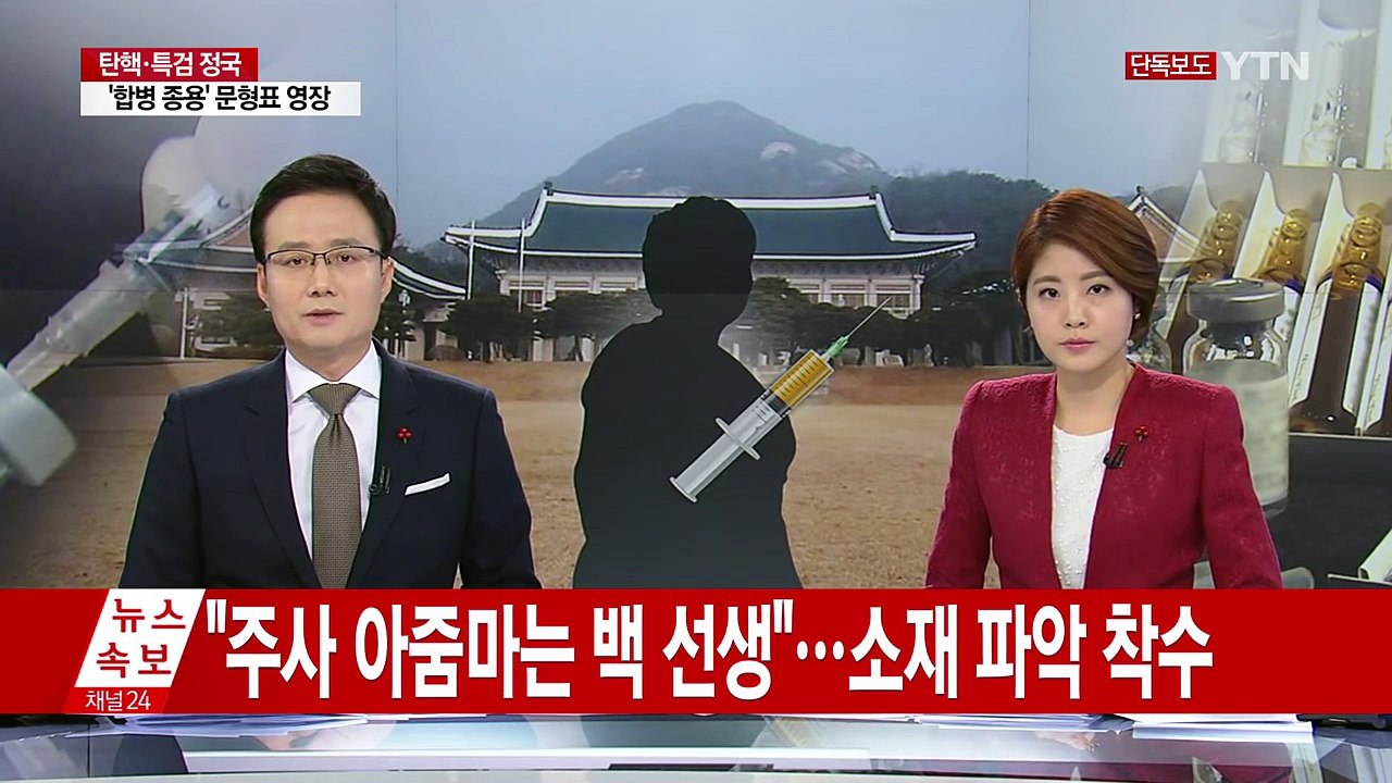[단독] "주사 아줌마는 백 선생"...소재 파악 착수 / YTN (Yes! Top...