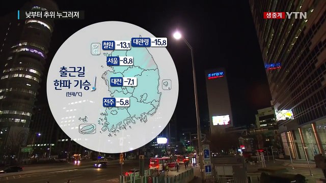 [날씨] 아침 연말 한파 '절정'...낮부터 누그러져 / YTN (Yes! Top News)