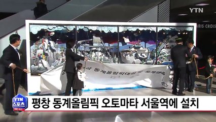 평창 동계올림픽 오토마타 서울역에 설치 / YTN (Yes! Top News)