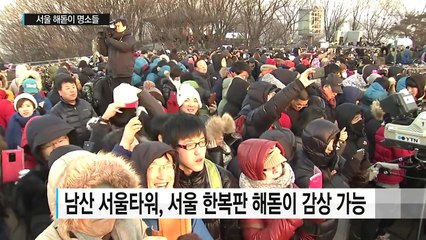 2017년 서울 해돋이 명소는 여기! / YTN (Yes! Top News)