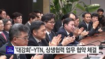 '대강회'-YTN, 상생협력 업무 협약 체결 / YTN (Yes! Top News)