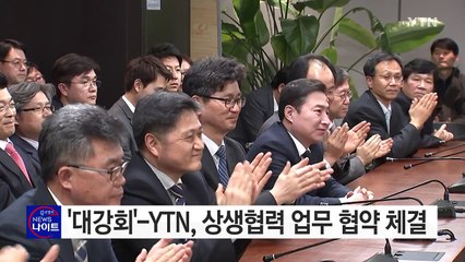 '대강회'-YTN, 상생협력 업무 협약 체결 / YTN (Yes! Top News)