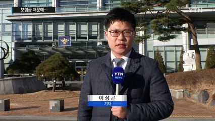 죽어가는 동료 옆에 두고...보험금에 눈 먼 대리기사들 / YTN (Yes! Top News)