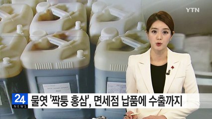 '물엿' 넣은 짝퉁 홍삼, 국내산 속여 해외 수출까지... / YTN (Yes! Top News)