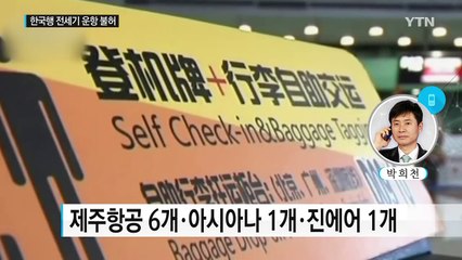 中, 다음 달 한국행 전세기 운항 전격 불허 / YTN (Yes! Top News)