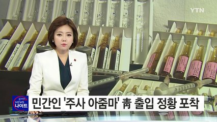 '주사 아줌마' 출입 정황...지목된 인물 추적 / YTN (Yes! Top News)