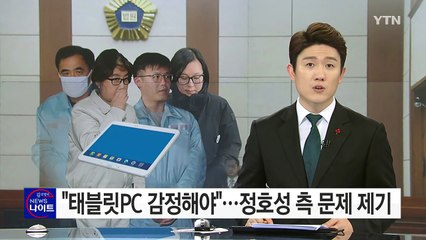 법원 "태블릿PC 감정보류"...정호성 측 문제 제기 / YTN (Yes! Top News)